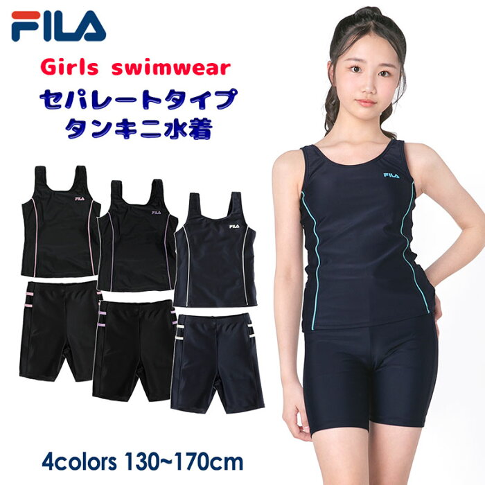 FILA フィラ ジュニア 水着 女の子 セパレート タンキニ水着 130 140 150 160 170 スクール 水着 学校 スイミング プール スパッツ 体型カバー 小学生 中学生 高校生 紫外線カット125-686