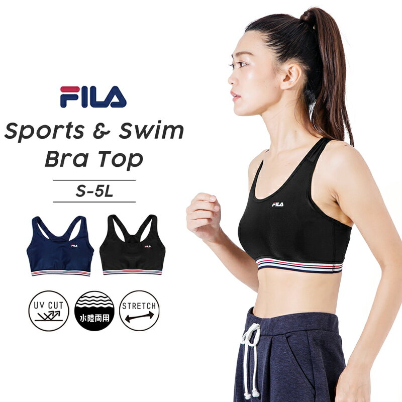 【 クーポンあり!! 】FILA フィラ レディース スポブラ スポーツブラ ブラトップ 婦人 女性 水陸両用 ヨガ ジム 水着 フィットネス ジョギング インナー かわいい シンプル S M L LL 3L 4L 5L 吸水速乾 トップス 316-236