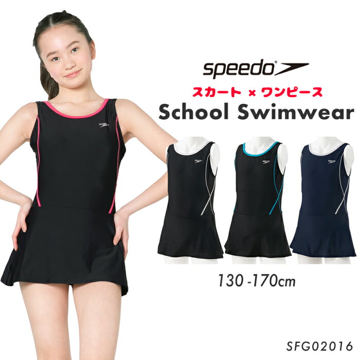 speedo スピード スクール水着 水着 女の子 ワンピース 130 140 150 160 170 スクール 水着 キッズ ジュニア 子ども 学校 スイミング プール スカート スク水 体型カバー スポーティ おしゃれ シンプル 小学生 中学生 高校生 紫外線カットSFG02016 ロデースカートスーツ