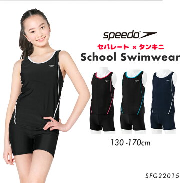 speedo スピード スクール水着 水着 女の子 セパレート タンキニ 130 140 150 160 170 スクール 水着 キッズ ジュニア 子ども 学校 スイミング プール スク水 体型カバー スポーティ おしゃれ シンプル 小学生 中学生 高校生 紫外線カットSFG22015 ロデーセパレーツ