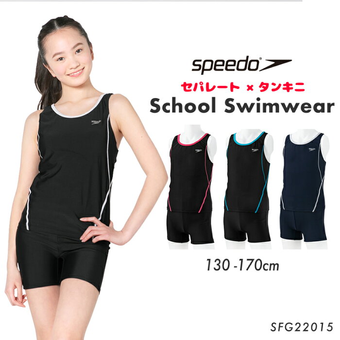 speedo スピード スクール水着 水着 女の子 セパレート タンキニ 130 140 150 160 170 スクール 水着 キッズ ジュニア 子ども 学校 スイミング プール スク水 体型カバー スポーティ おしゃれ シンプル 小学生 中学生 高校生 紫外線カットSFG22015 ロデーセパレーツ