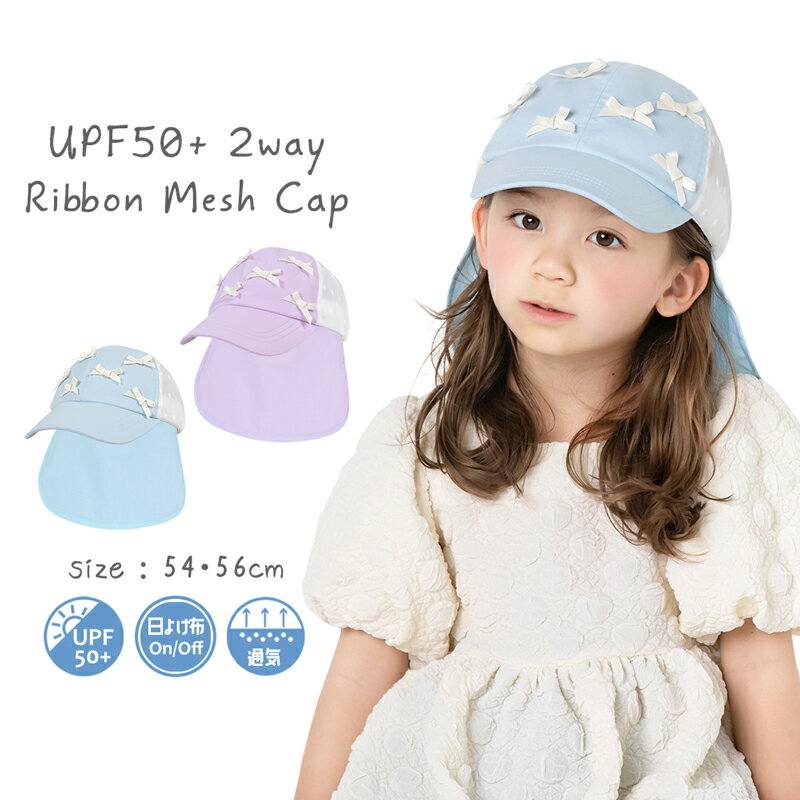 キッズ 帽子 女の子 UV メッシュ キャップ リボン 日よけ 可愛い UPF50+ 紫外線カット ナチュラル コットン 綿 おしゃれ 子供服 幼稚園 小学生 中学生 54 56 100 110 120 130 140 150 160bianca barca ビアンカ バルカ 送料無料