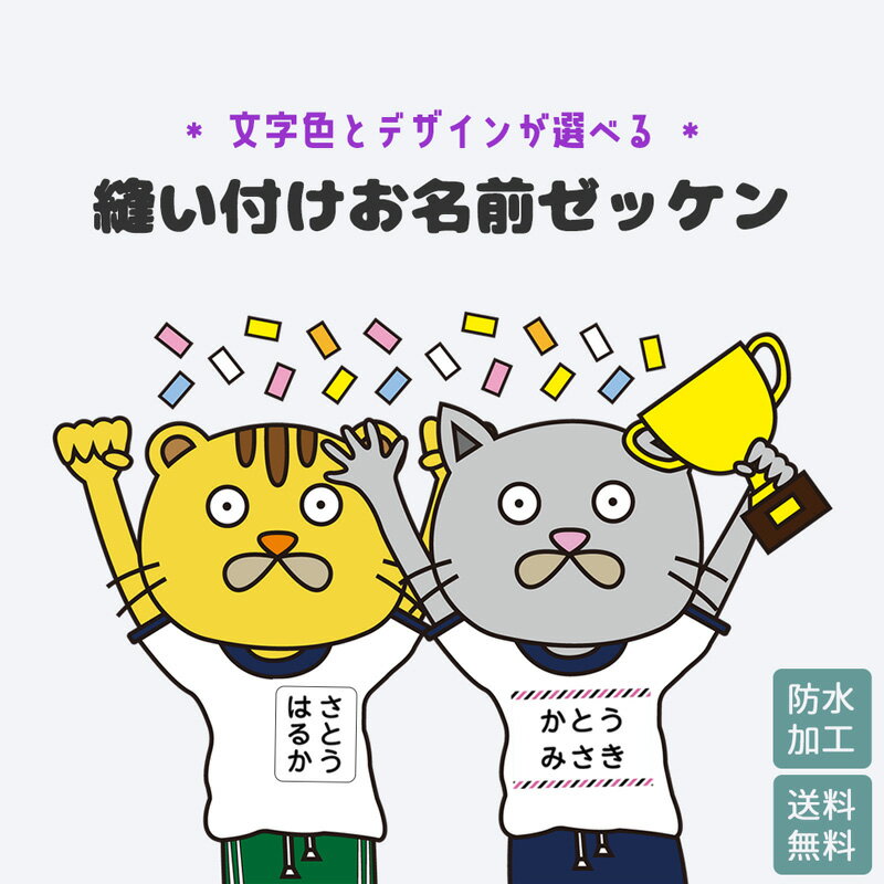 お名前 ゼッケン 縫い付け 名前つけ 体操服 運動会 名前ゼッケン ゼッケン ぜっけん ぬいつけゼッケン 名札 子供 スモック 布団 漢字 入学祝 入園祝 卒園祝 入園準備 入学準備 進学 進級 幼稚園 保育園 小学校 水着 送料無料