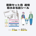 透明 お名前シール 名前シール 算数セット 算数シール なまえシール 名前 シール 耐水 防水 ネームシール 最大831枚 漢字 入学祝 卒園祝 シンプル キャラクタ かわいい かっこいい おしゃれ ナチュラル 女の子 男の子 キッズ 幼稚園 保育園 小学校 キッズ 入園準備