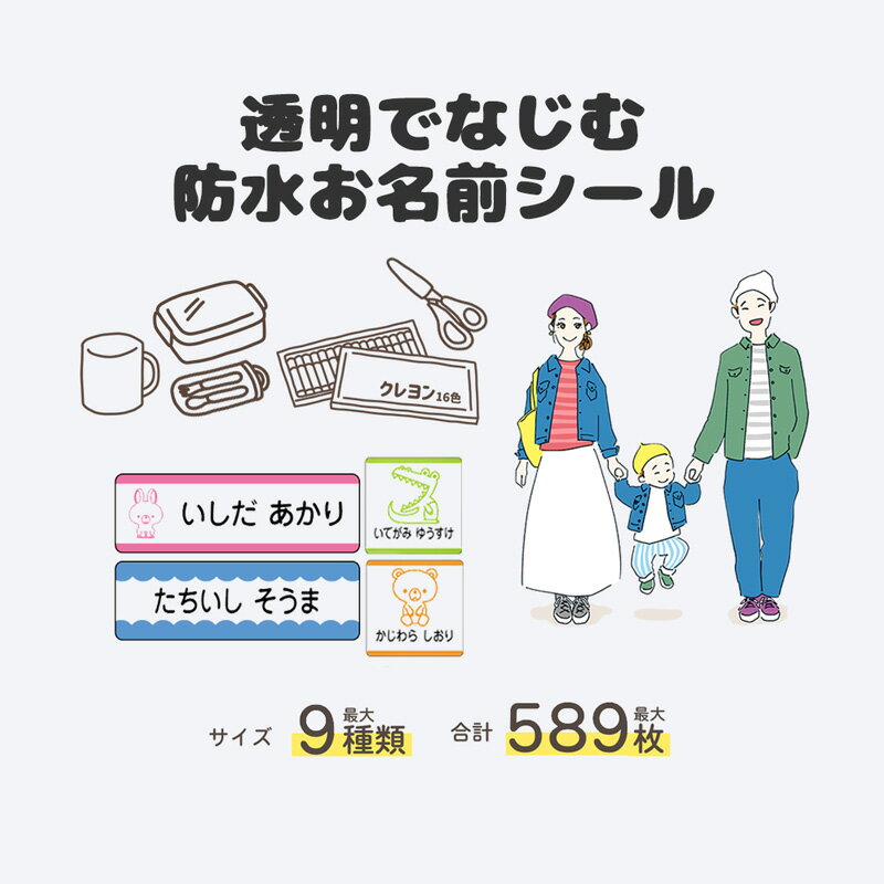 透明 お名前シール 名前シール なまえシール 名前 シール 耐水 防水 ネームシール 最大589枚 名入れ 入学祝 漢字 入園祝 卒園祝 シンプル キャラクター 可愛い おしゃれ ナチュラル 幼稚園 保育園 小学校 キッズ 入園準備 介護