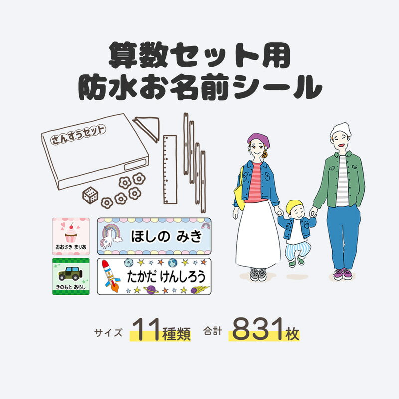 お名前シール 名前シール 算数セット 算数シール なまえシール 名前 シール 耐水 防水 ネームシール 最大831枚 漢字 入学祝 卒園祝 シンプル キャラクタ かわいい かっこいい おしゃれ ナチュラル 女の子 男の子 キッズ 幼稚園 保育園 小学校 キッズ 入園準備 介護