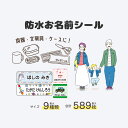 お名前シール 名前シール なまえシール 名前 シール 耐水 防水 ネームシール 最大589枚 300デザイン以上 名入れ 入学祝 漢字 入園祝 卒園祝 シンプル...