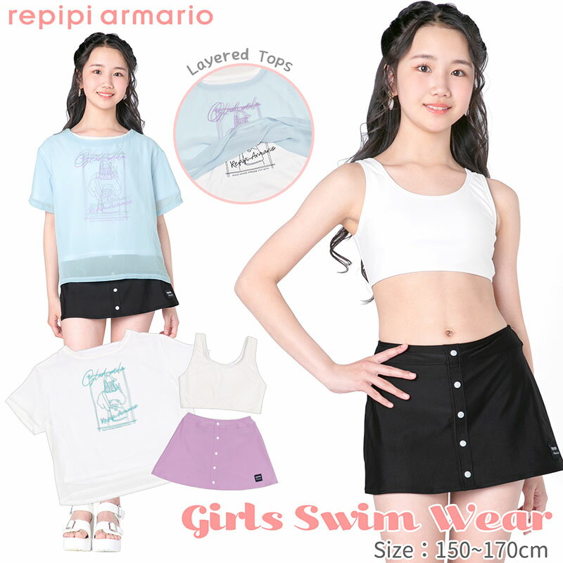 【 20％OFF!! 】repipi armario レピピアルマリオ ジュニア 水着 女の子 キッズ ティーン 小学生 中学生 高校生 ビキニ スポーティ 150 160 170 おしゃれ 可愛い セパレート水着 カバーアップ …