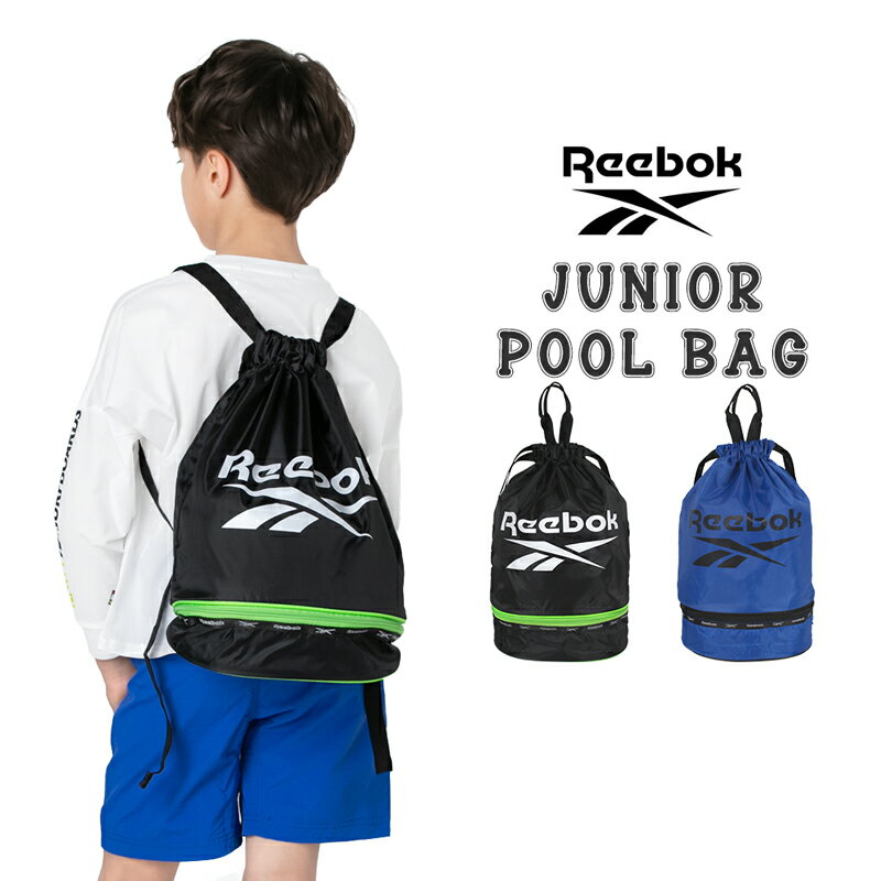 Reebok リーボック プールバッグ ナップサック 男の子 キッズ 小学生 中学生 シンプル ビーチバッグ サーフ スポーティ ロゴ スクール 学校 スイミング 水泳 プール 海 防水 大容量 2層式 2段 …