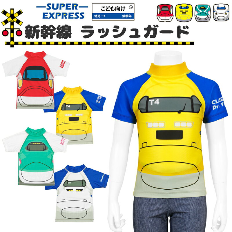 新幹線 キッズ 水着 男の子 子供 半袖 ラッシュガード 100 110 120 かっこいい ドクターイエロー はやぶさ こまち 電車 幼稚園 保育園 子供水着 キッズ水着 ボーイズ水着のサムネイル