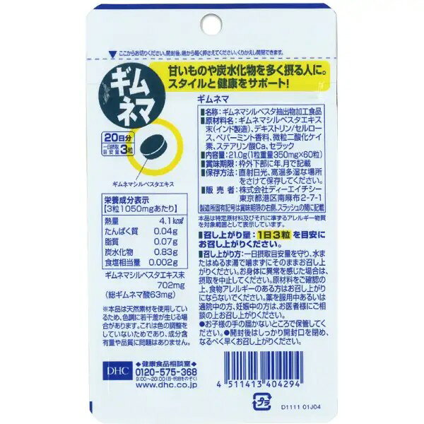 【17時まで当日発】DHC ギムネマ 20日分 サプリメント 糖質対策 ダイエットサポート 健康補助食品 日本正規品 allblue66-10000038 オールブルー2号店 サンプル画像2