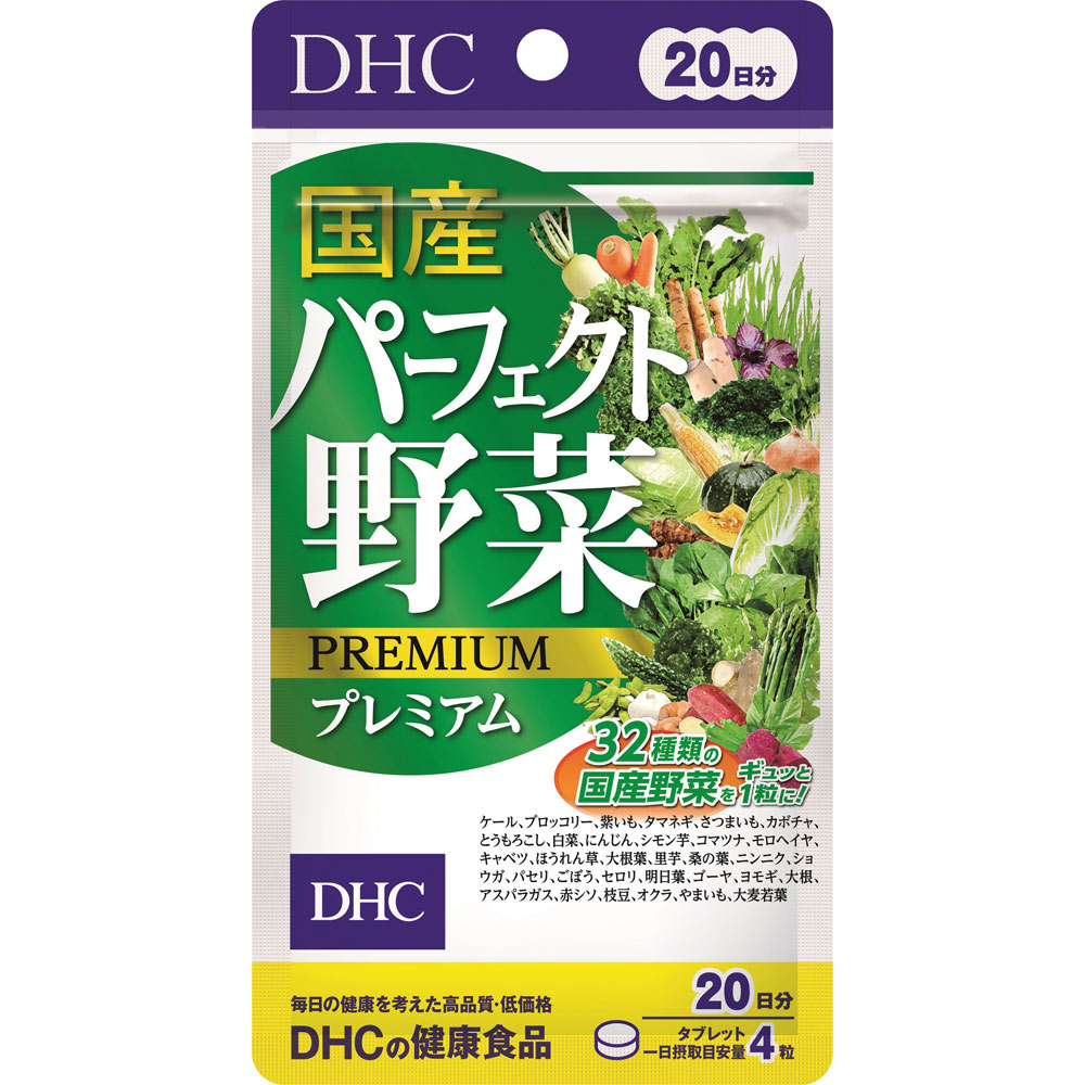 【17時まで当日発】DHC 国産パーフェクト野菜プレミアム 20日分 80粒 ディーエイチシー 32種類の国産野..