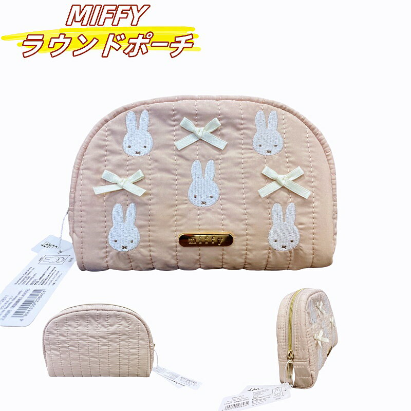 【数量限定】ミッフィー miffy ラウンドポーチ マリモクラフト ミッフィー ミッフィー マリモクラフト ミッフィーラウンドポーチDBM-2811