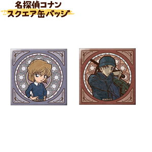 【数量限定】 名探偵コナン アールヌーボーシリーズ スクエア缶バッジ 灰原哀 赤井秀一 アイアップ H53×W53mm 紙・スチール 名探偵 コナン