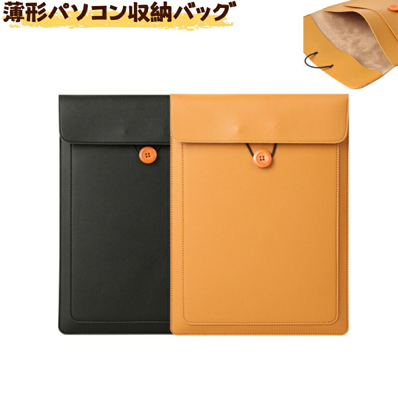 タブレット 収納バッグ 薄形パソコン収納バッグ インナーバッグ パソコン収納袋 ノートパソコン インナーケース スリム 収納バック オシャレ シンプル パソコンケース 薄型軽量 33×24 34.5×25 37.5×27 12インチ 13インチ 15インチ