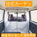 断熱カーテン 仕切カーテン 保温 保冷 遮音 遮光 防塵 配達 配達軽自動車薦め 保冷カーテン 配達用カーテン 軽自動車用カーテン 車内断熱カーテン 多機能カーテン 配達業務用カーテン 軽自動車用断熱カーテン