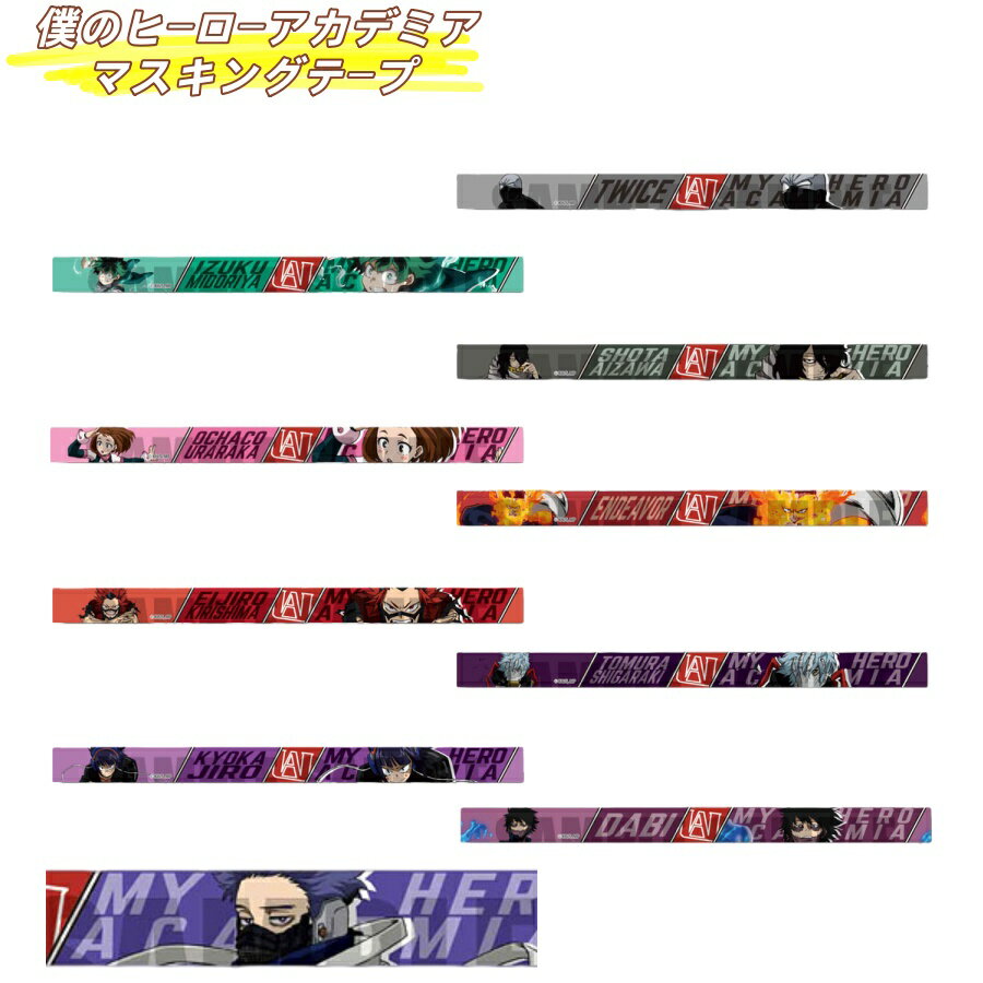 僕のヒーローアカデミア マスキングテープ 10種 緑谷出久 麗日お茶子 切島鋭児郎 耳郎響香 心操人使 相澤消太 エンデヴァー 死柄木弔 荼毘 トゥワイス