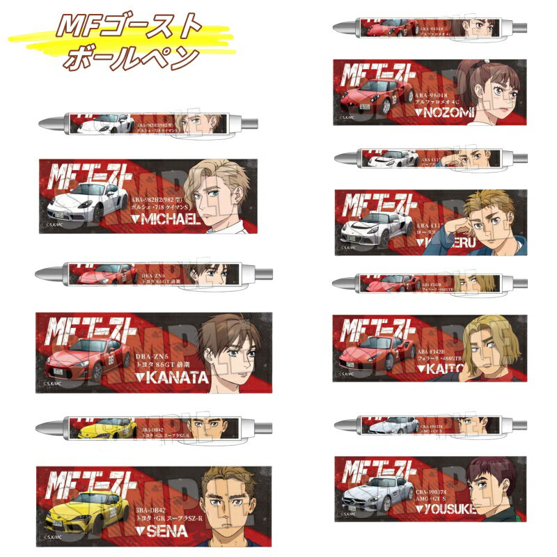 Rakuten - 【在庫数量限定】MFゴースト ボールペン 片桐 夏向 ミハイル・ベッケンバウアー 大石 代吾 赤羽 海人 沢渡 光輝 八潮 翔 北原 望 大谷 洋介 諸星 瀬名