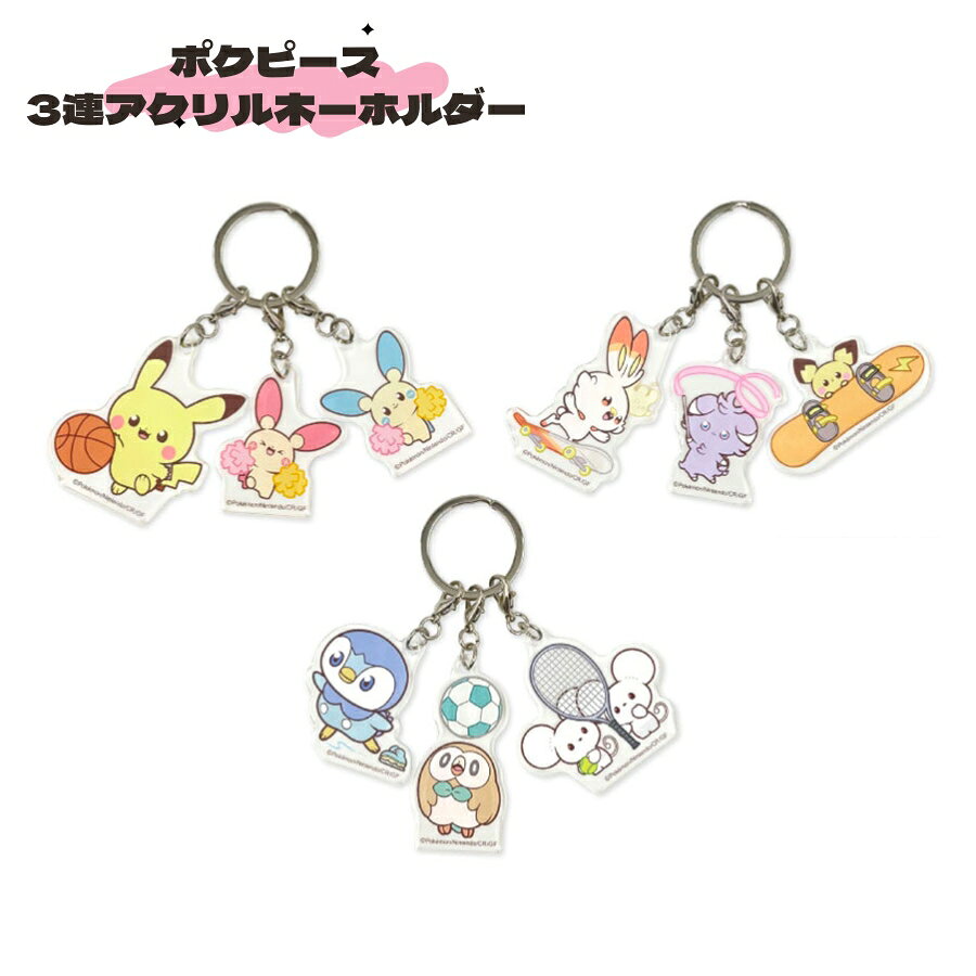 【新品】ポケピース 3連アクリルキーホルダー スポーツリーズ 可愛い ポケモン Pokemon Peaceful Place SPORTS SERIES ピカチュウ&プラスル&マイナン ヒバニー&マホミル&ニャスパー&ピチュー ポッチャマ&モクロー&ワッカネズミ プレゼント