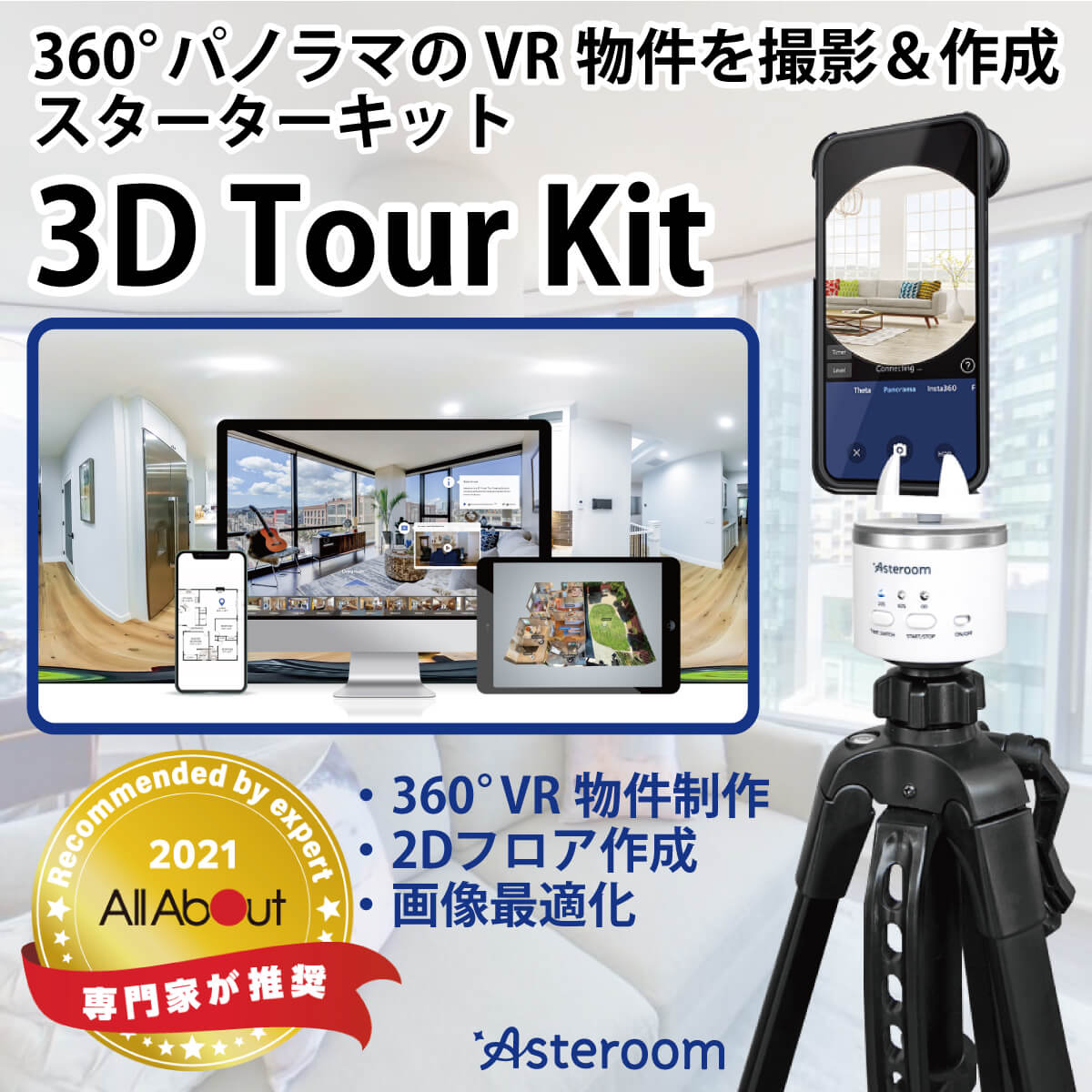 楽天オールバイスマホで作れる！ 360° パノラマ VR物件 撮影 作成 3D Tour Kit 3Dドールハウス 2Dフロアプラン 1物件 PP-FS360-S3D