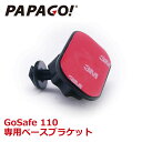 PAPAGO (パパゴ) 専用ベースブラケット 取付マウント 取付アダプタ GoSafe 110専用 A-GS-G04 あす楽対応