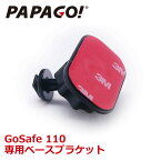 PAPAGO!(パパゴ) 専用ベースブラケット 取付マウント 取付アダプタ GoSafe 110専用 A-GS-G04 あす楽対応