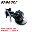 PAPAGO!(パパゴ) ベースブラケット 取り付け 取付 マウント アダプター NEW GoSafe 110専用 A-GS-G10 あす楽対応