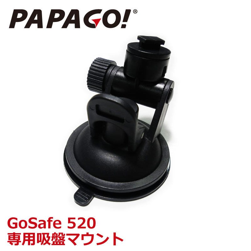 楽天オールバイ【国内正規販売品】 PAPAGO（パパゴ） GoSafe 520 ドライブレコーダー 専用 吸盤式マウント A-GS-G18 あす楽対応