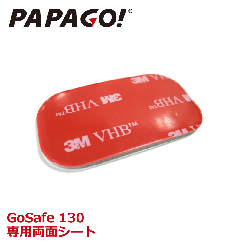 【送料無料】PAPAGO!(パパゴ) GoSafe130 交換用 3M両面シート 両面テープ A-GS-G23