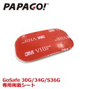 【送料無料】PAPAGO!(パパゴ) GoSafe 30G GoSafe 34G 交換用 3M両面シート 両面テープ A-GS-G26 その1