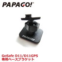 PAPAGO (パパゴ) 専用ベースブラケット 取付マウント 取付アダプタ GoSafe D11/D11GPSモデル A-GS-G27 あす楽対応