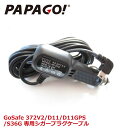 PAPAGO!(パパゴ) 専用シガーケーブル シガー シガーケーブル GoSafe 372V2/D11/ D11GPSモデル 専用 A-GS-G28 あす楽対応