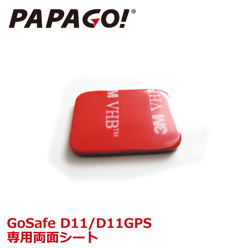 【送料無料】PAPAGO!(パパゴ) GoSafeD11 D11GPSモデル 交換用 3M両面シート 両面テープ A-GS-G29