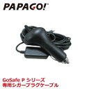 PAPAGO (パパゴ） 専用シガーケーブル シガー シガーケーブル A-GS-P01 あす楽対応