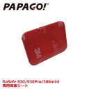 g【送料無料】PAPAGO (パパゴ） GoSafe S30/S30 Pro/GS388mini 交換用 3M両面シート 両面テープ 専用両面シート A-GS-G17