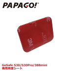 g【送料無料】PAPAGO!(パパゴ） GoSafe S30/S30 Pro/GS388mini 交換用 3M両面シート 両面テープ 専用両面シート A-GS-G17