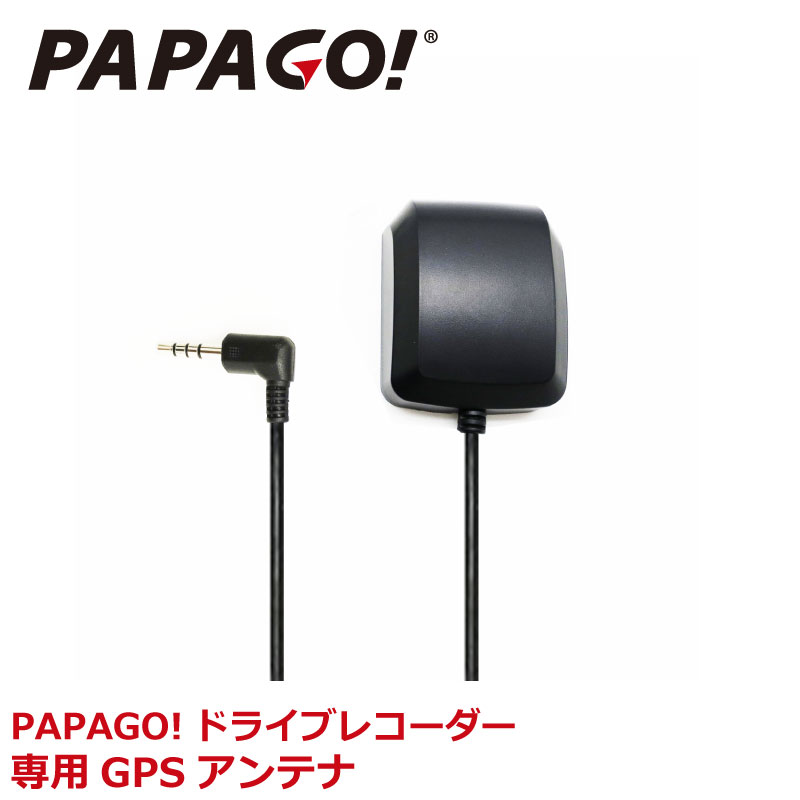 楽天オールバイPAPAGO!（パパゴ） 専用 国内正規品 ドライブレコーダー 専用 GPS アンテナケーブル GoSafe 372V3 / 372V2 / 130PLUS / S50 / 268 / 381 / S30 / S30PRO / 388mini 対応A-JP-RVC-2