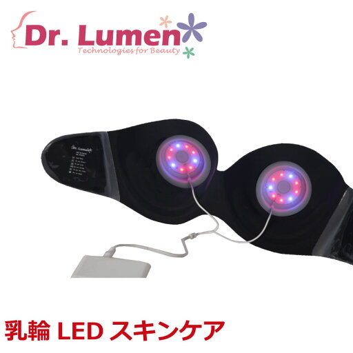 【送料無料】Dr.Lumen ドクタールーメン 乳輪 乳首 黒ずみ 黒シミ 肌シミ 薄く 美しく 潤い 乳輪LEDスキンケア AM-BR-LP-008 2017 あす楽対応 【送料無料】Dr.Lumen ドクタールーメン 乳輪 乳首 黒ずみ 黒シミ 肌シミ 薄く 美しく 潤い 乳輪LEDスキンケア AM-BR-LP-008 2017 あす楽対応