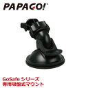 【国内正規販売品】 PAPAGO(パパゴ） GoSafe 110/350/130 ドライブレコーダー 専用 吸盤式マウント A-PPG-P02 あす楽対応