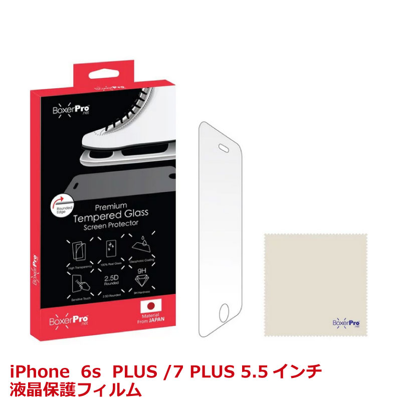 iPhone 6,7s PLUS /6,7 PLUS 5.5インチ 液晶保護フィルム 飛散防止機能 強化ガラス 厚さ0.33mm 国産ガラス採用 ガラスフィルム 硬度9H ラウンドエッジ加工 指紋防止性能 高透過率93% BP-GF-IP6-Plus