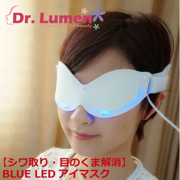 【初期不良1ヶ月保証】【送料無料】Dr.Lumen ドクタールーメン 目元ケア 美容液用品と併用いただくことによって！それらの用品がもつ美容成分の吸収・浸透を補助し!【シワ取り・目のくま解消】BLUE LEDアイマスク LED-EM-BR006あす楽対応