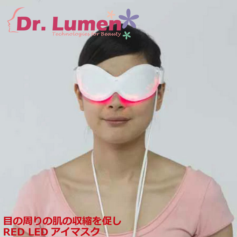 【送料無料】Dr.Lumen ドクタールーメン 美容 美容家電 赤外線光源を利用して、目の周りの肌の収縮を促し毛細血管の血流循環を向上させ表情ジワ乾燥ジワなど目の周囲のシワを取り除きます。RED LEDアイマスク LED-EM-RR005あす楽対応