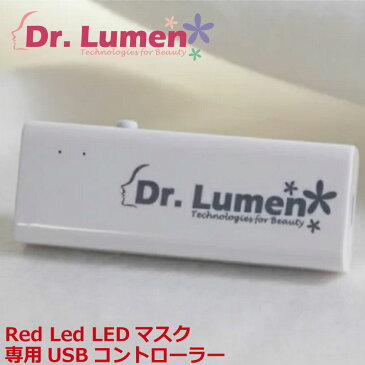 【送料無料】Dr.Lumen ドクタールーメン 美容 美容家電 Red Led LEDマスク 専用USB コントローラー LED-FM-AC002あす楽対応