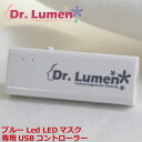 【送料無料】Dr.Lumen ドクタールーメン 美容 美容家電 Blue Led マスク 専用USB コントローラー LED-FM-AC003あす楽対応