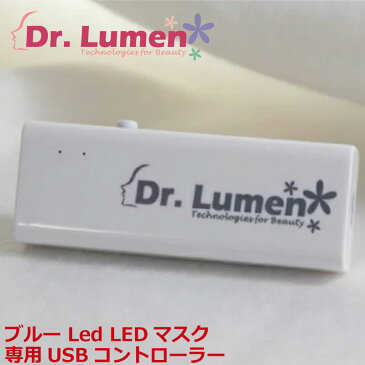 【送料無料】Dr.Lumen ドクタールーメン 美容 美容家電 Blue Led マスク 専用USB コントローラー LED-FM-AC003あす楽対応