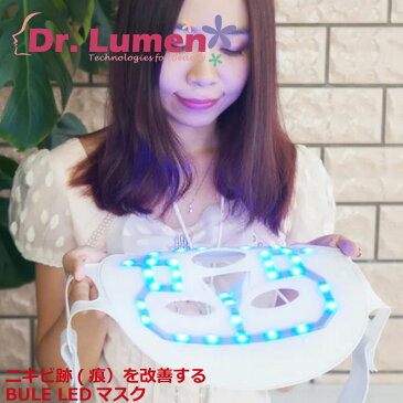 【送料無料】Dr.Lumen ドクタールーメン 美容 美容家電 美肌トリートメント ニキビ跡(痕）を改善するBULE LEDマスク Large Size LED-FM-BL003　あす楽対応