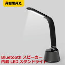 【送料無料】REMAX リマックス DESK LAMP＆Bluetooth Speaker Bluetooth スピーカー内蔵 LEDスタンドライトRBL-L3-BK あす楽対応