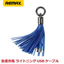 【二本セット 送料無料】REMAX リマックス TASSELS RING タッセルリング キーホルダー型 データ転送 急速充電 おしゃれ ライトニングケーブル 15cm ブルー RC-053i-BL