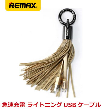 【送料無料】REMAX リマックス TASSELS RING タッセルリング キーホルダー型 データ転送 急速充電 おしゃれ ライトニングケーブル 15cm ゴールド RC-053i-GD