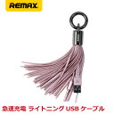 【二本セット 送料無料】REMAX リマックス TASSELS RING タッセルリング キーホルダー型 データ転送 急速充電 おしゃれ ライトニングケーブル 15cm ピンク RC-053i-PK